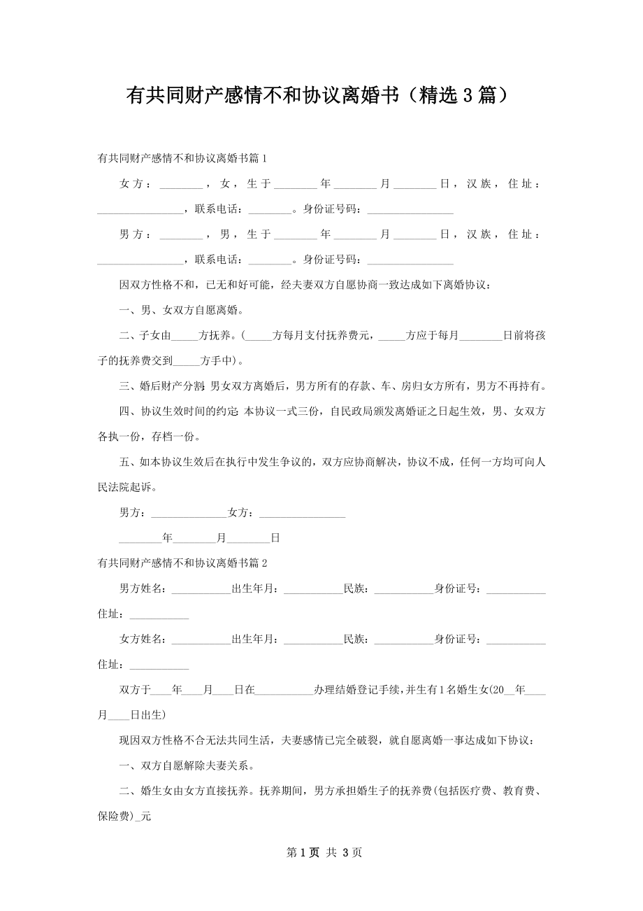 有共同财产感情不和协议离婚书（精选3篇）.docx_第1页