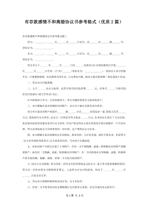 有存款感情不和离婚协议书参考格式（优质2篇）.docx