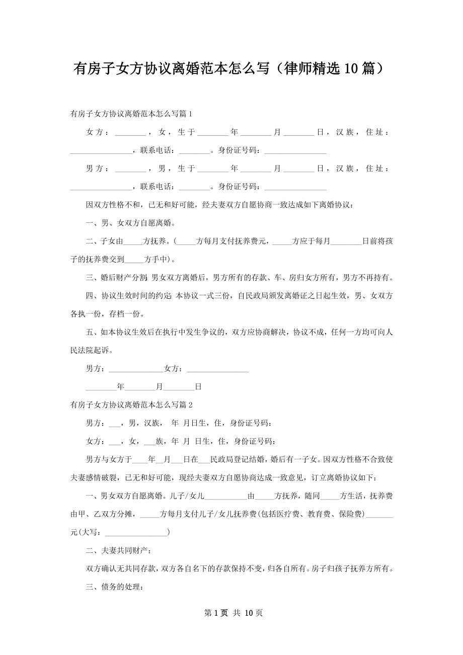 有房子女方协议离婚范本怎么写（律师精选10篇）.docx_第1页