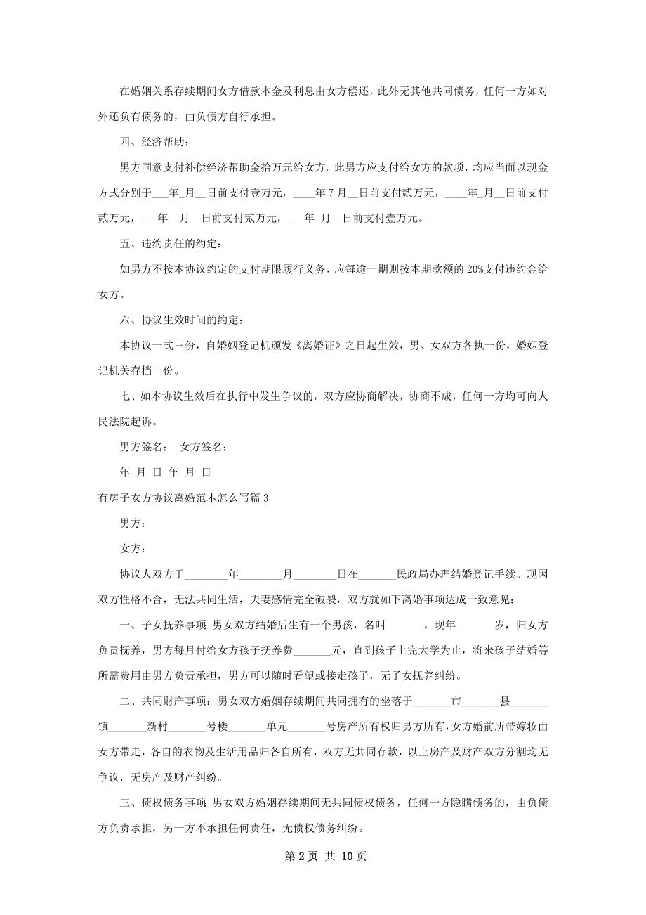 有房子女方协议离婚范本怎么写（律师精选10篇）.docx_第2页