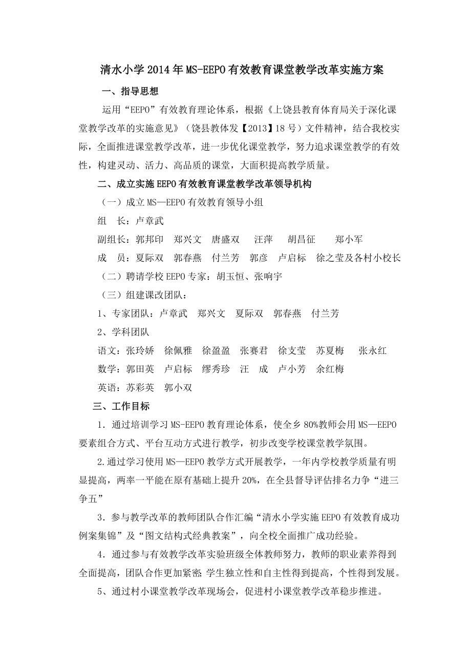 清水小学MSEEPO有效教育课堂教学改革实施方案.doc_第1页