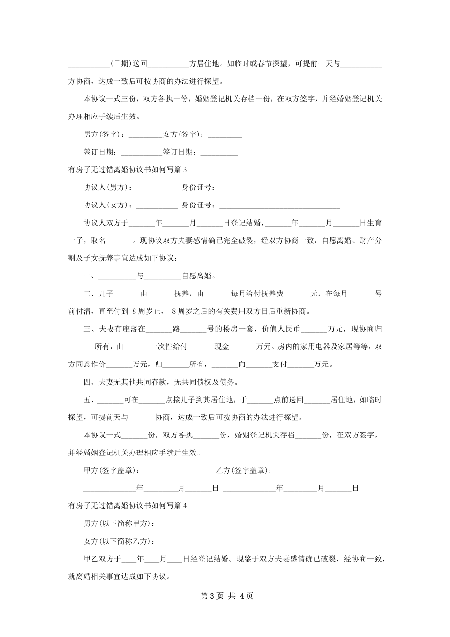 有房子无过错离婚协议书如何写（4篇完整版）.docx_第3页