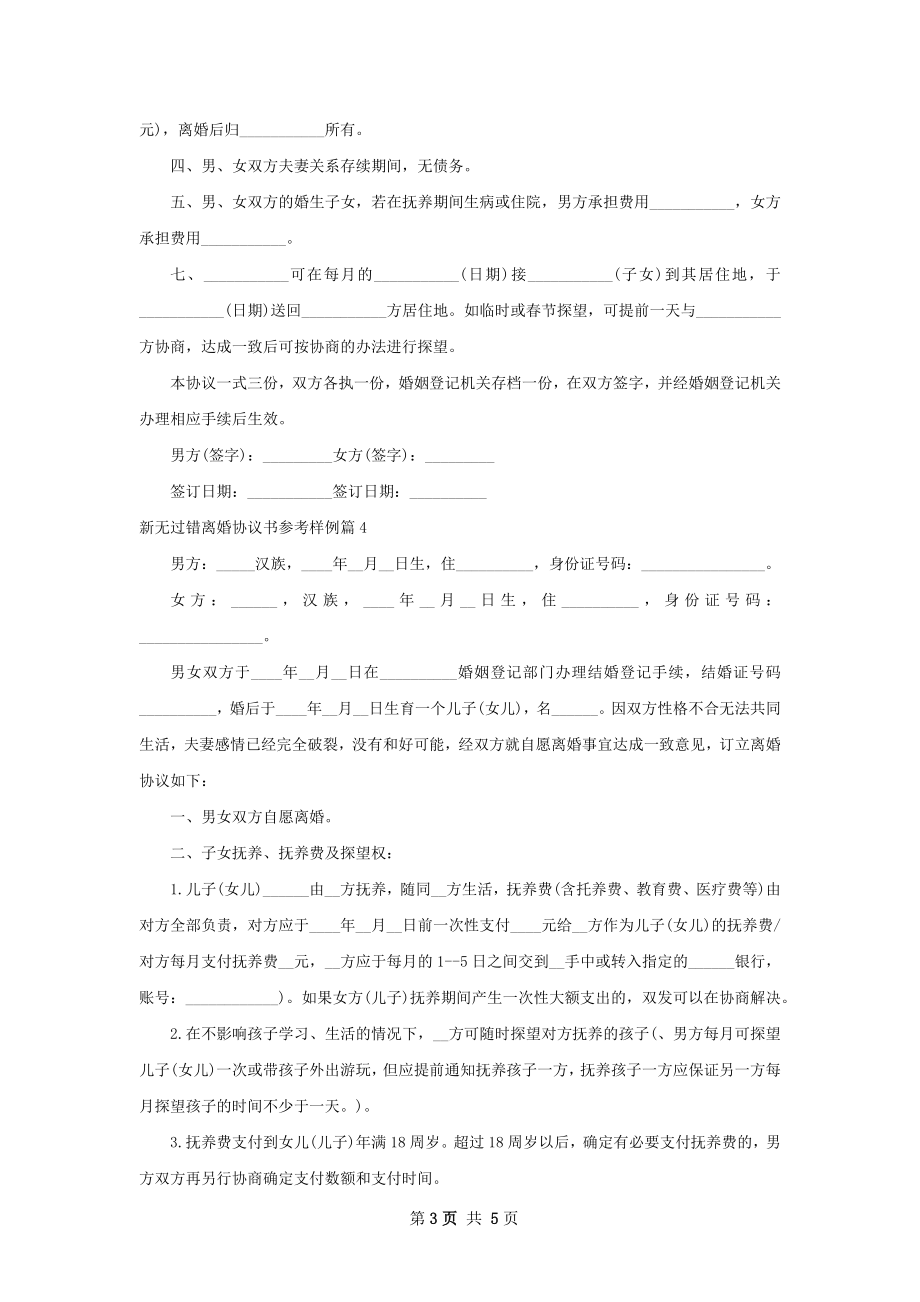 新无过错离婚协议书参考样例（优质4篇）.docx_第3页