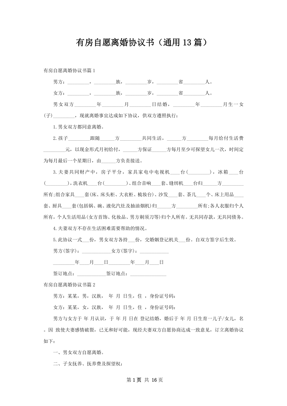 有房自愿离婚协议书（通用13篇）.docx_第1页