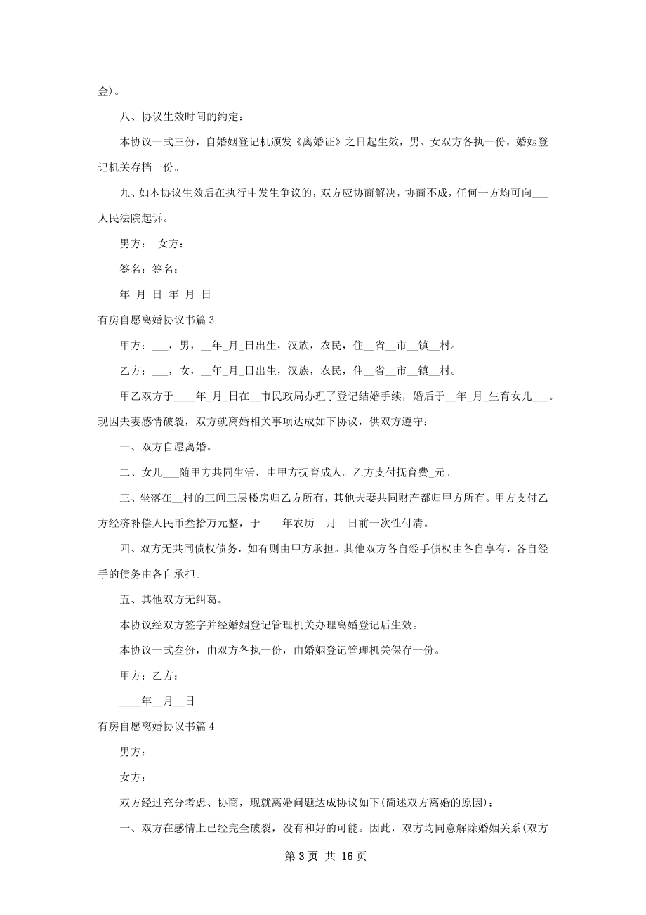 有房自愿离婚协议书（通用13篇）.docx_第3页