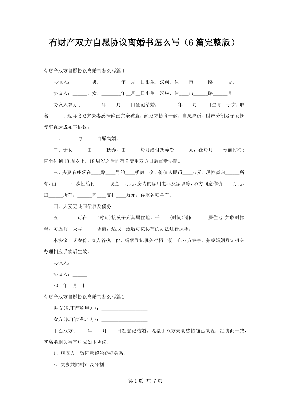 有财产双方自愿协议离婚书怎么写（6篇完整版）.docx_第1页