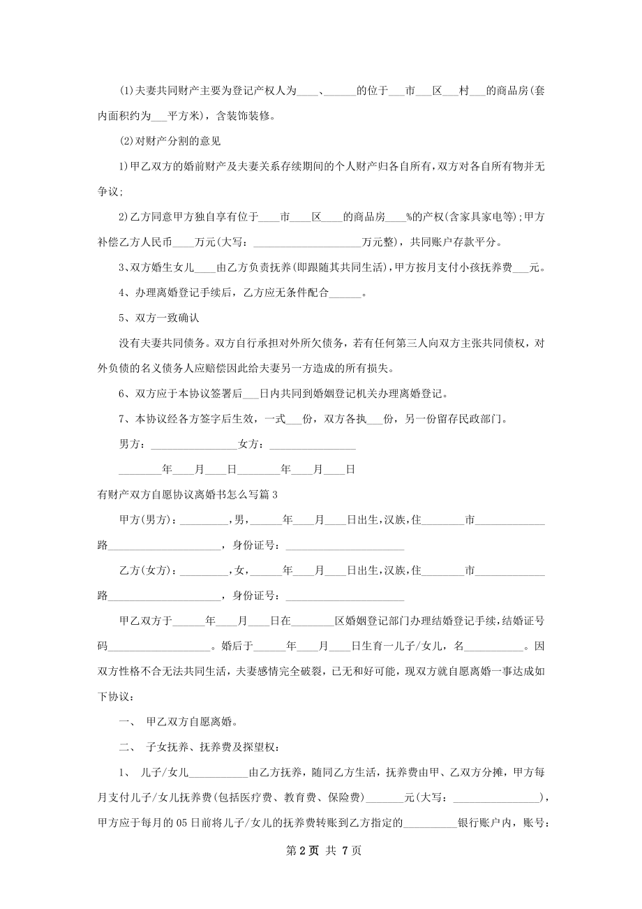 有财产双方自愿协议离婚书怎么写（6篇完整版）.docx_第2页