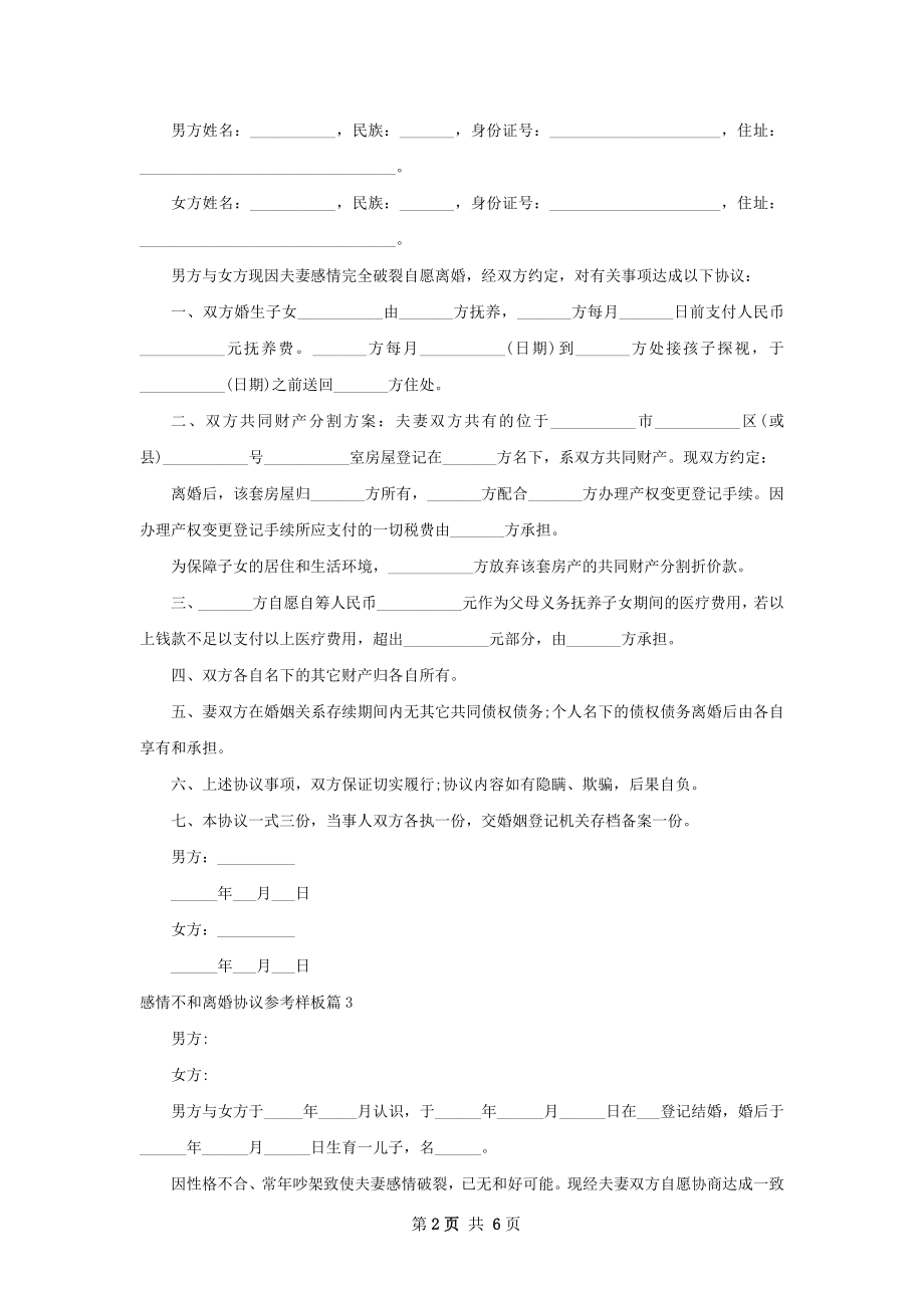 感情不和离婚协议参考样板（6篇标准版）.docx_第2页