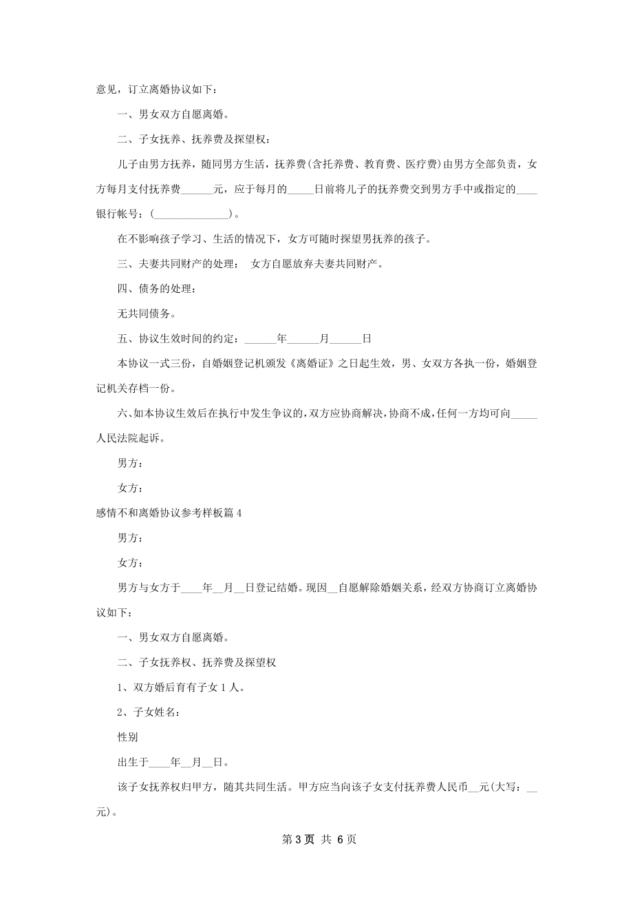 感情不和离婚协议参考样板（6篇标准版）.docx_第3页