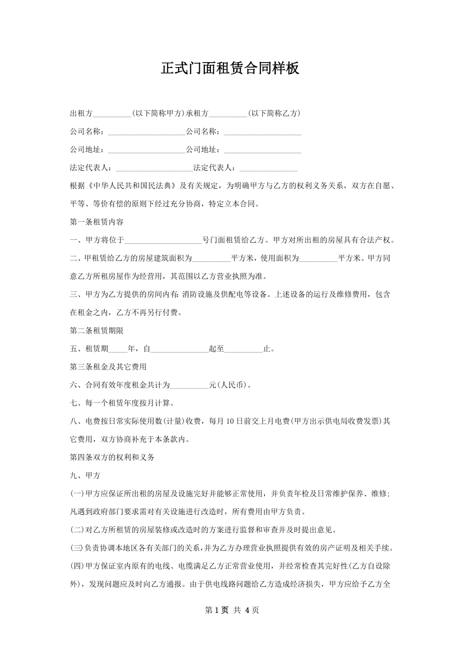 正式门面租赁合同样板.docx_第1页