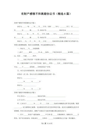 有财产感情不和离婚协议书（精选6篇）.docx