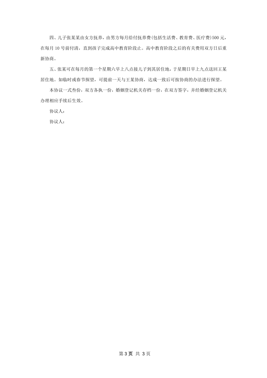 有存款协议离婚书参考样式（律师精选2篇）.docx_第3页