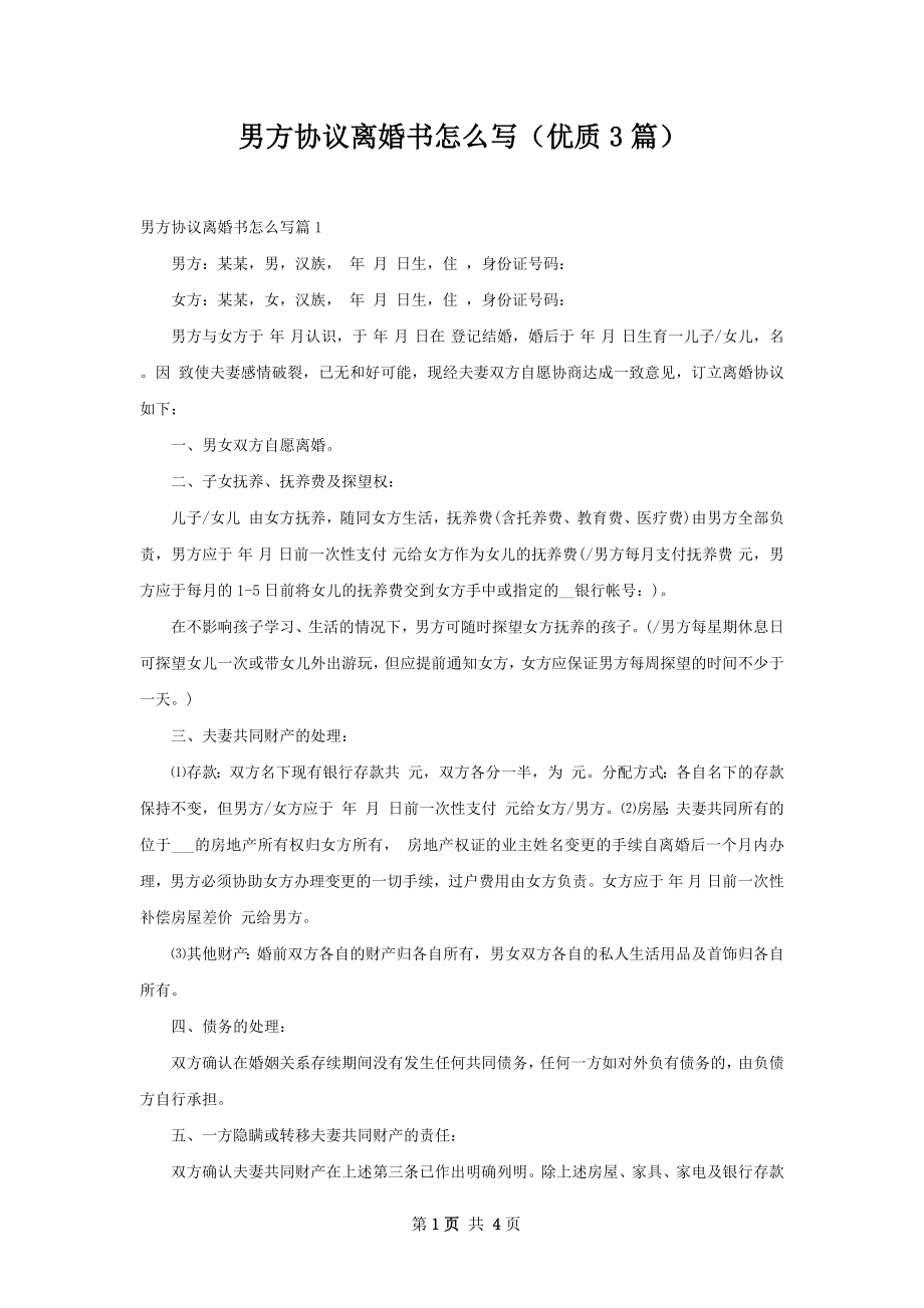 男方协议离婚书怎么写（优质3篇）.docx_第1页