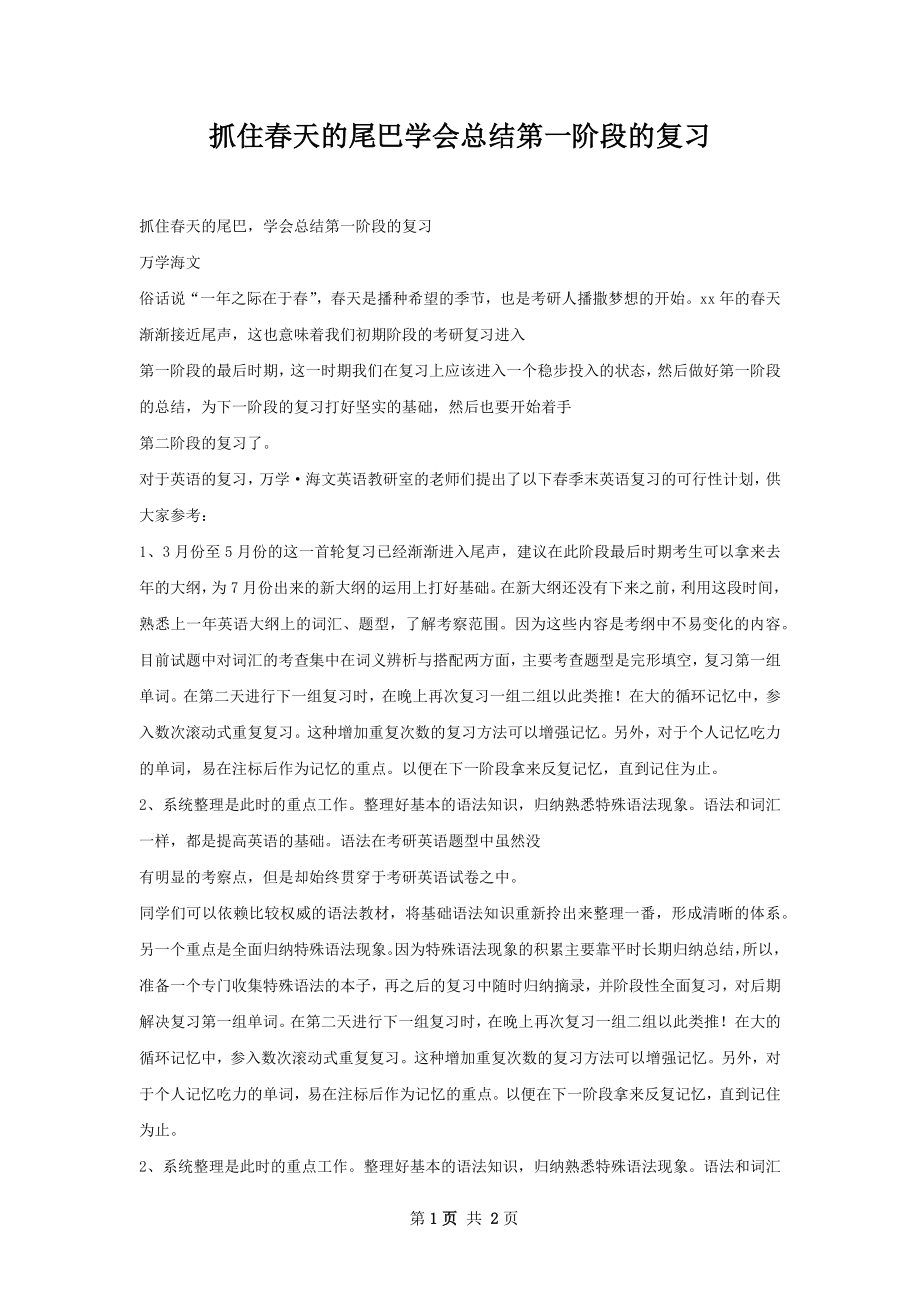 抓住春天的尾巴学会总结第一阶段的复习.docx_第1页