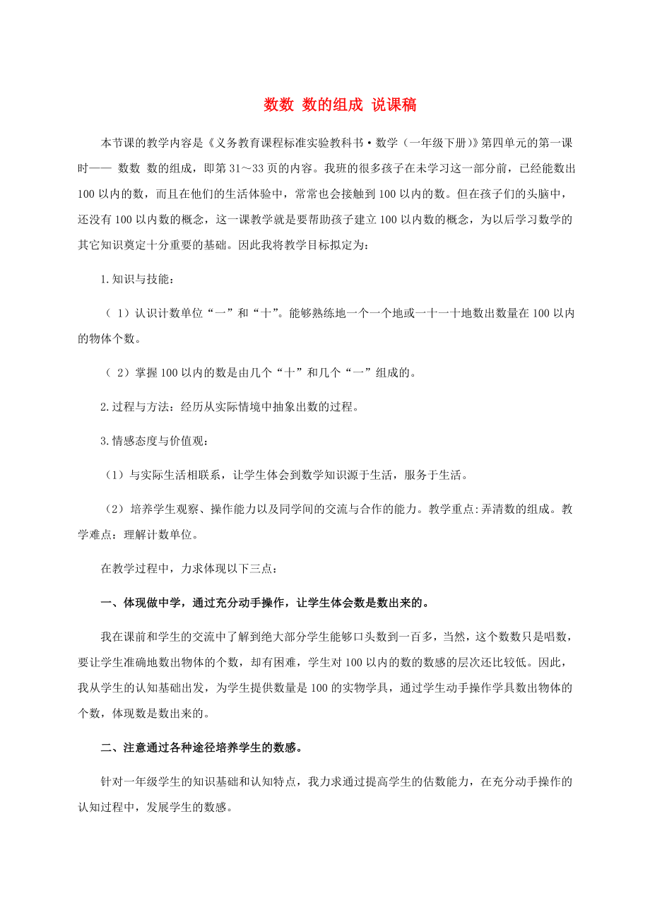 一级数学下册 数数 数的组成说课稿 人教新课标版.doc_第1页