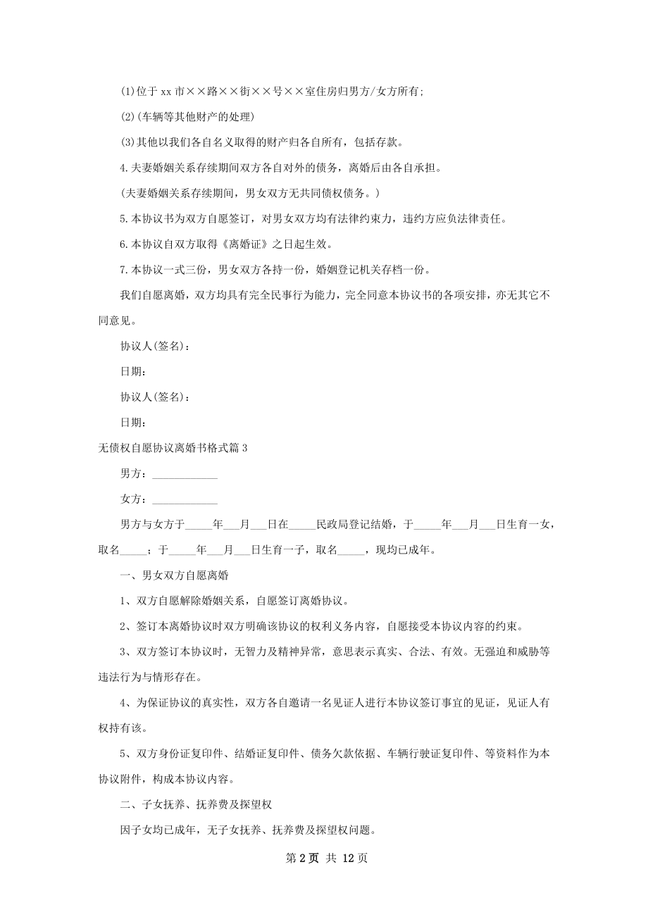 无债权自愿协议离婚书格式（精选11篇）.docx_第2页