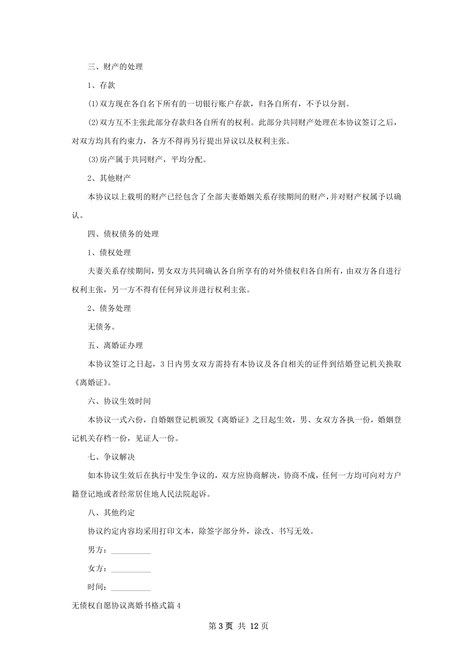 无债权自愿协议离婚书格式（精选11篇）.docx_第3页