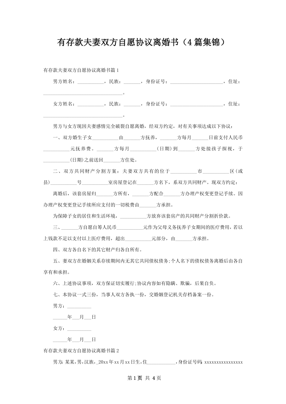 有存款夫妻双方自愿协议离婚书（4篇集锦）.docx_第1页