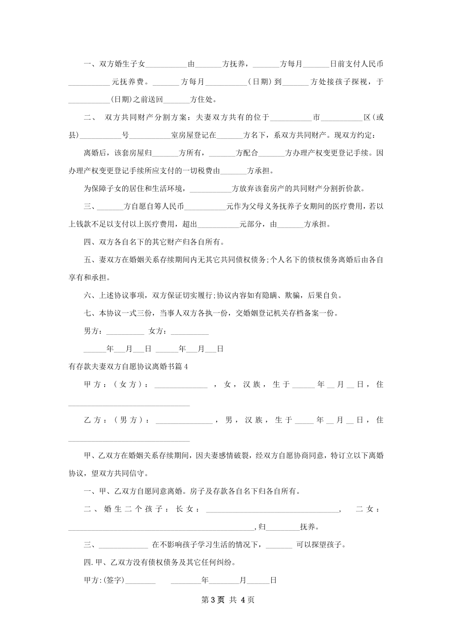 有存款夫妻双方自愿协议离婚书（4篇集锦）.docx_第3页