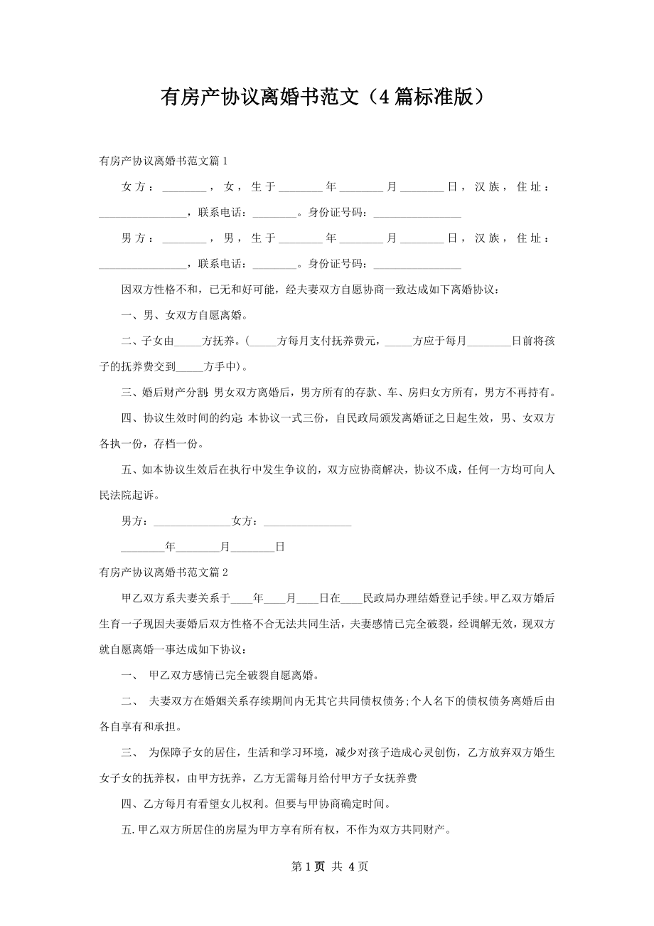 有房产协议离婚书范文（4篇标准版）.docx_第1页