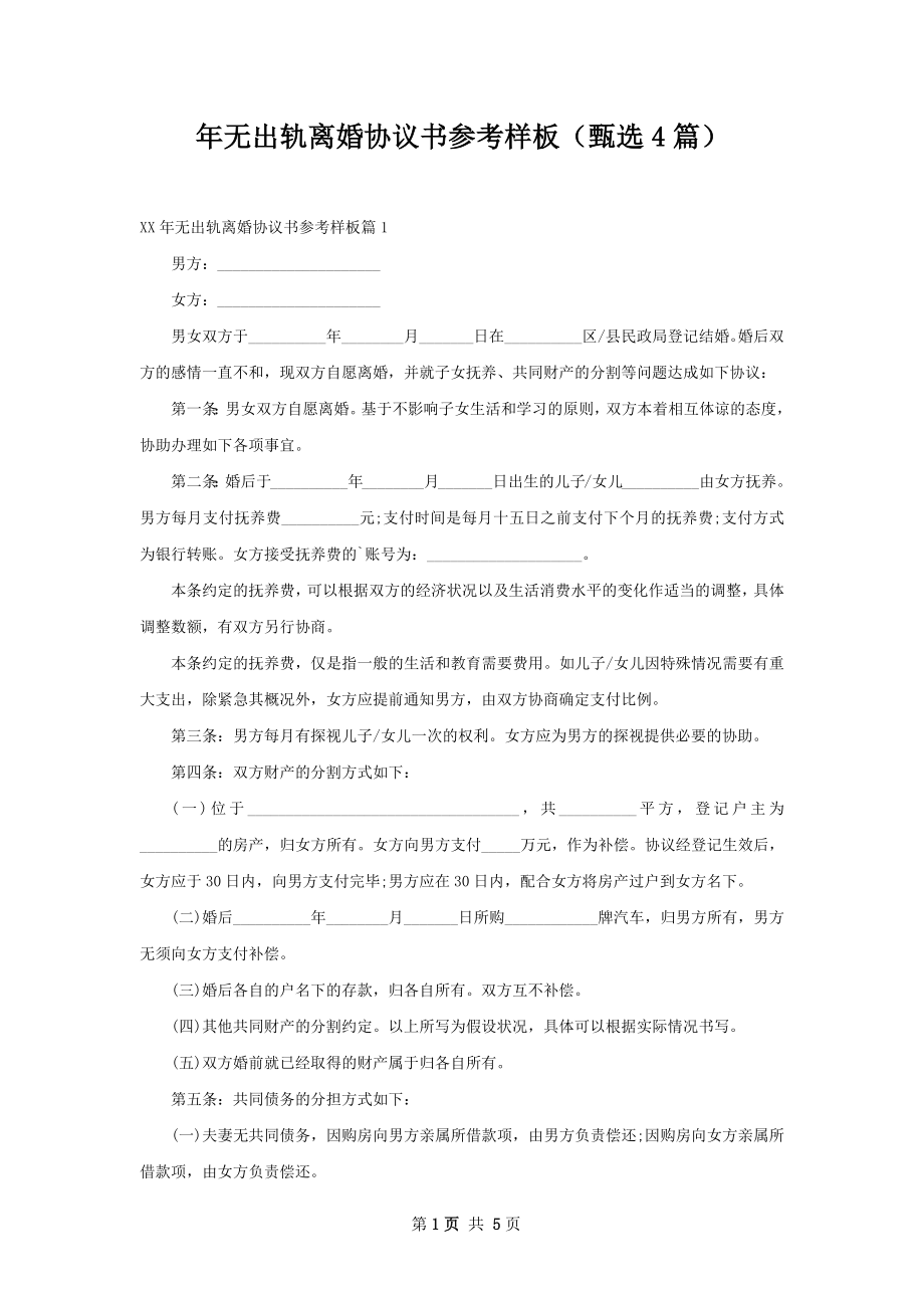 年无出轨离婚协议书参考样板（甄选4篇）.docx_第1页