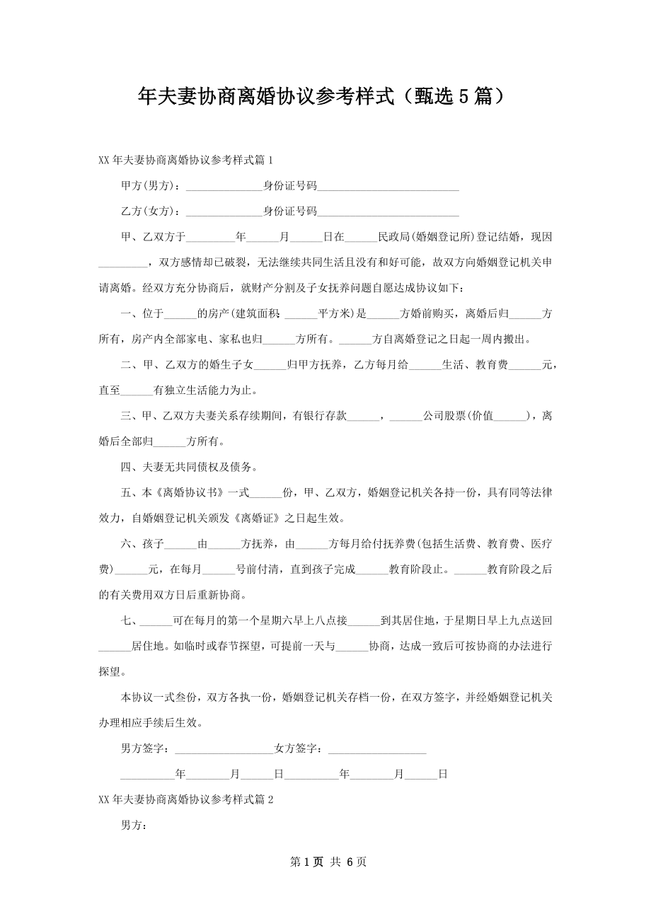 年夫妻协商离婚协议参考样式（甄选5篇）.docx_第1页