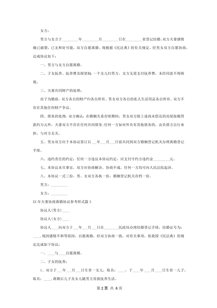 年夫妻协商离婚协议参考样式（甄选5篇）.docx_第2页