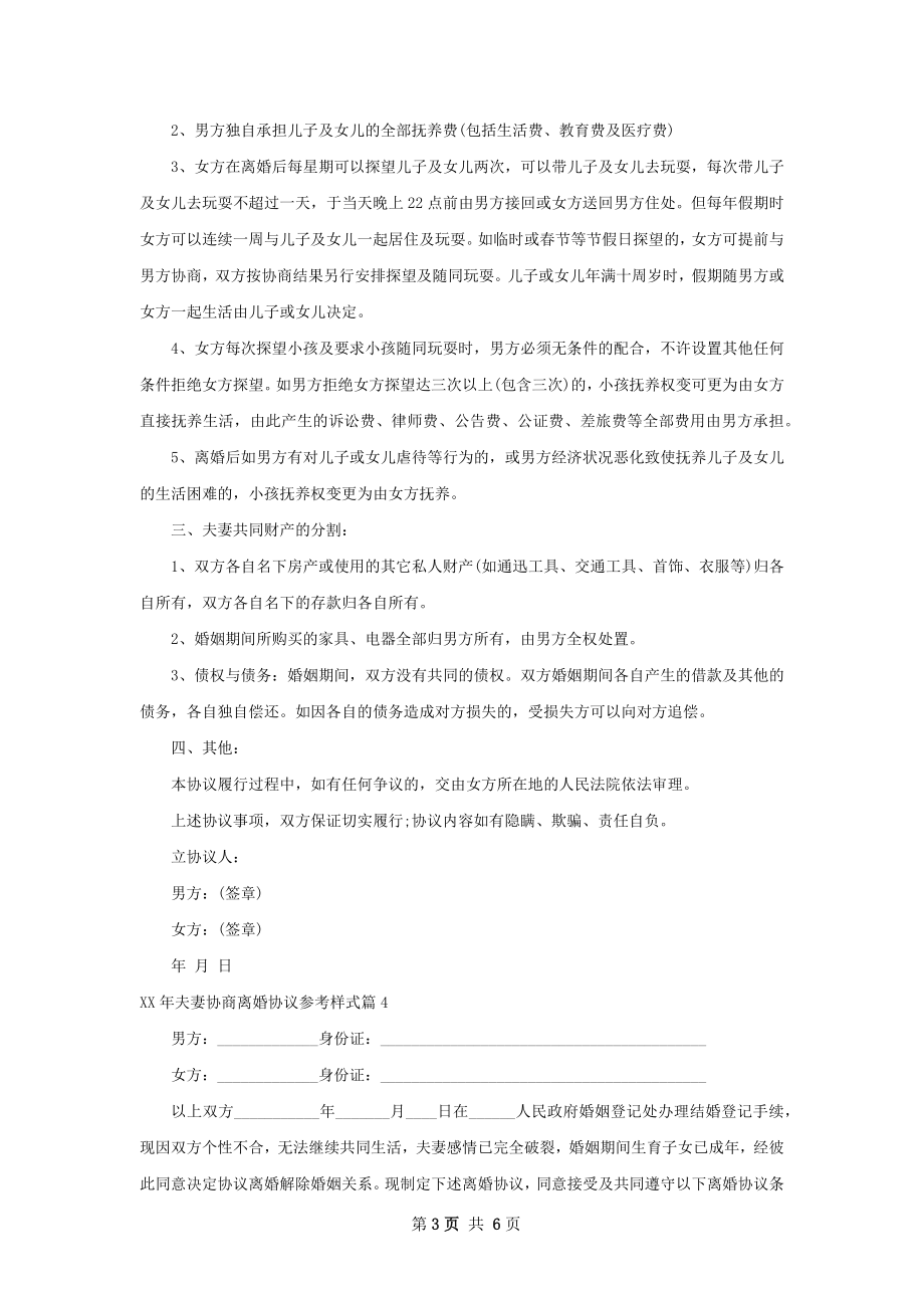 年夫妻协商离婚协议参考样式（甄选5篇）.docx_第3页