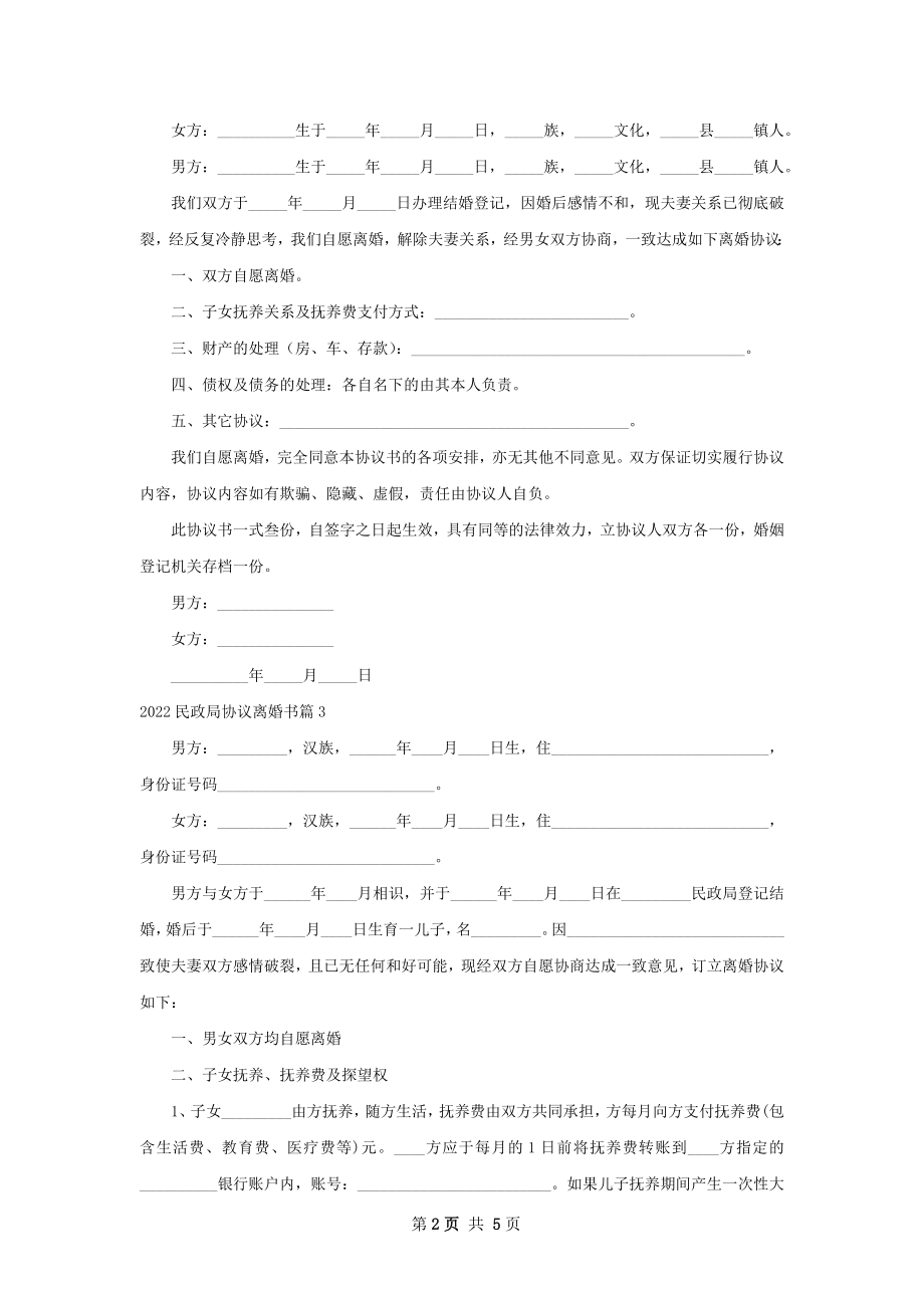 民政局协议离婚书（3篇专业版）.docx_第2页