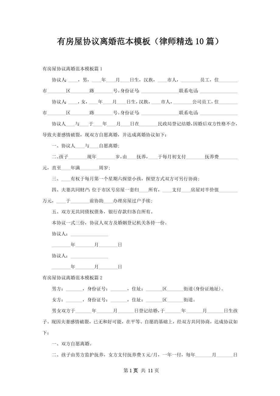 有房屋协议离婚范本模板（律师精选10篇）.docx_第1页