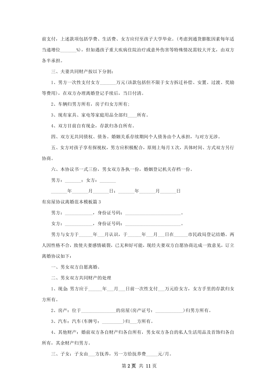 有房屋协议离婚范本模板（律师精选10篇）.docx_第2页