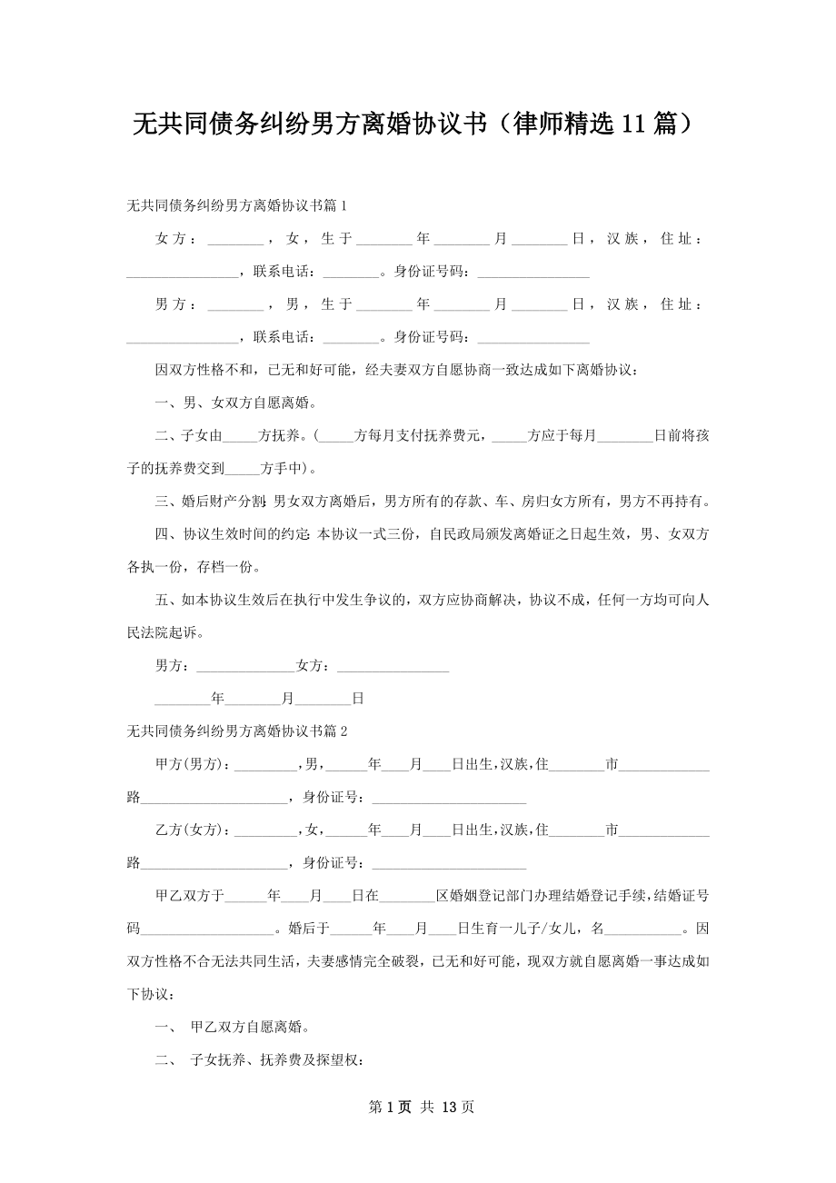 无共同债务纠纷男方离婚协议书（律师精选11篇）.docx_第1页