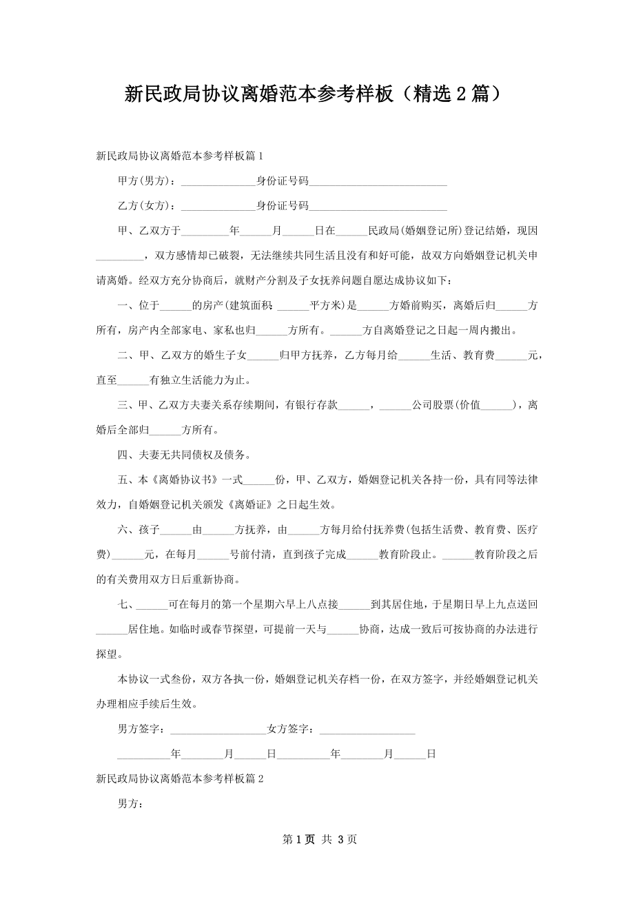 新民政局协议离婚范本参考样板（精选2篇）.docx_第1页