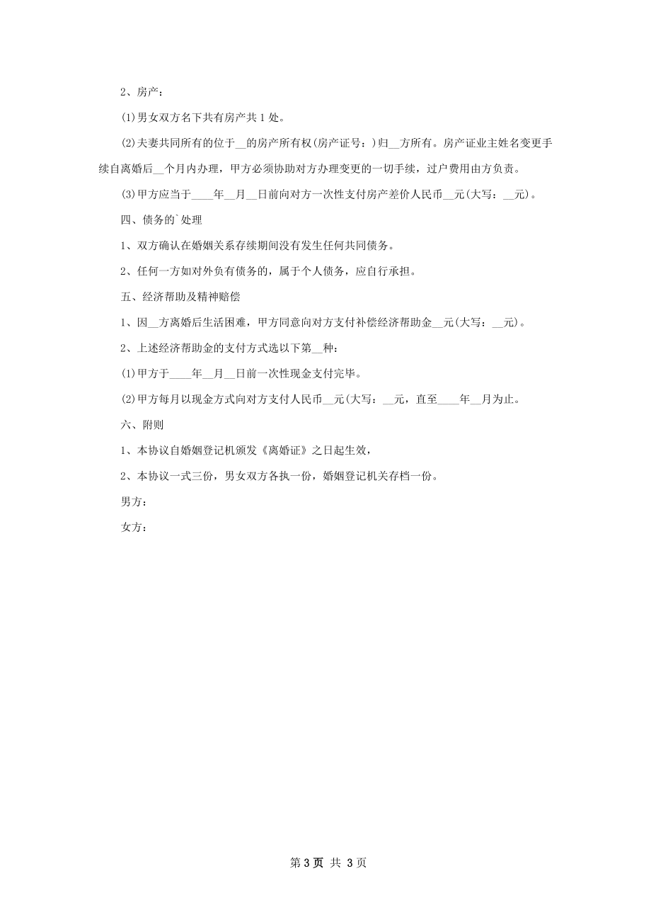 新民政局协议离婚范本参考样板（精选2篇）.docx_第3页