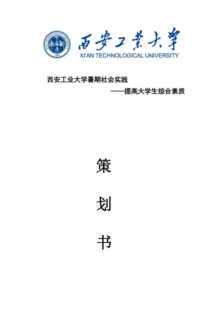 青海湖暑期社会实践策划书.doc_第1页