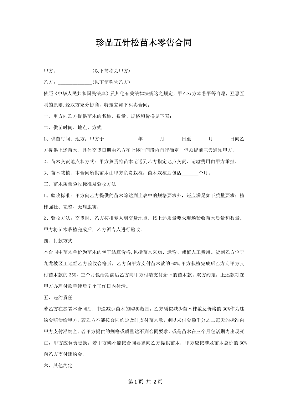 珍品五针松苗木零售合同.docx_第1页