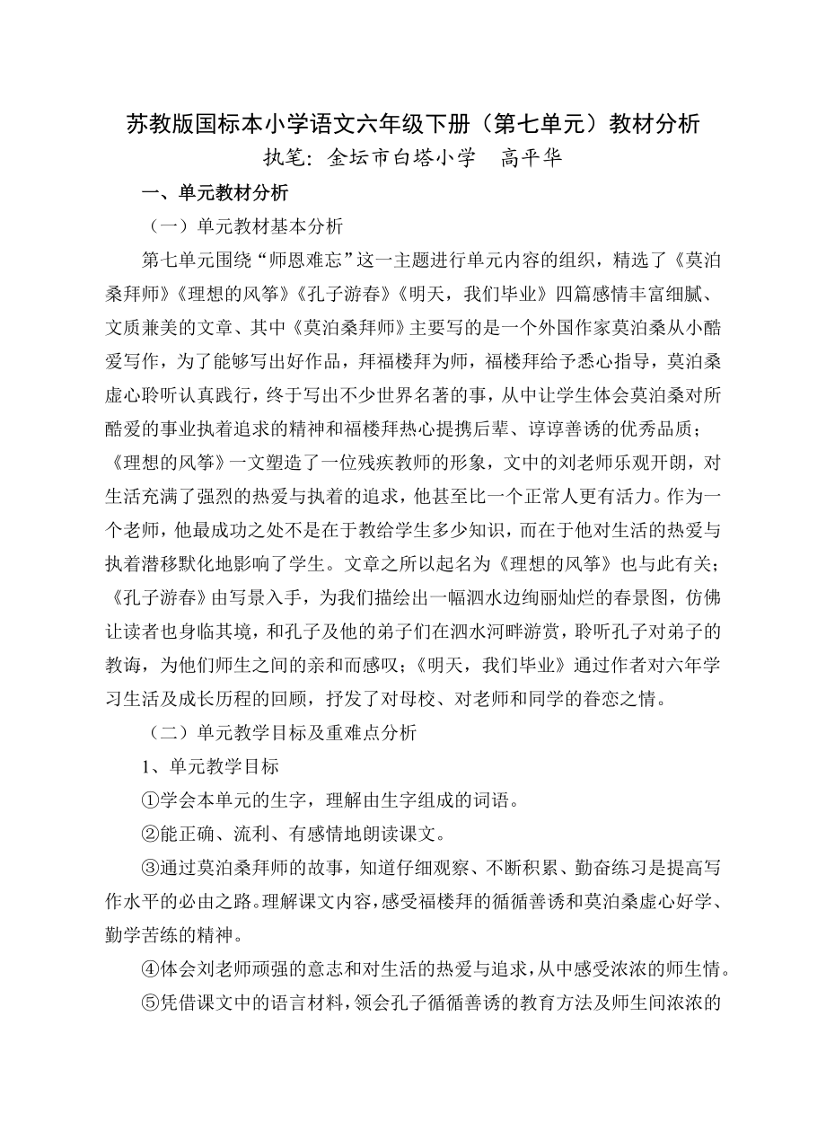 苏教版国标本小学语文六级下册（第七单元）教材分析.doc_第1页