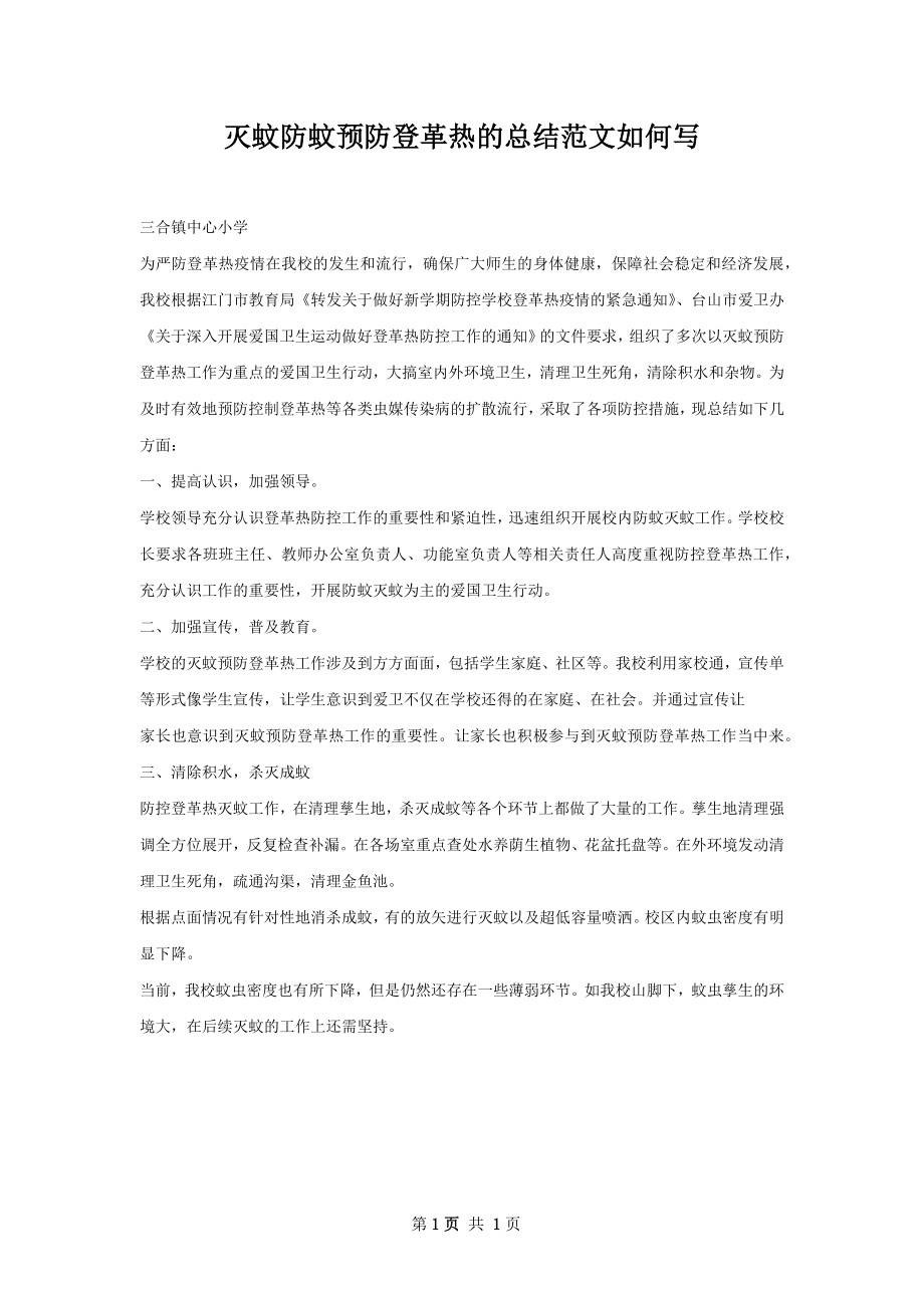 灭蚊防蚊预防登革热的总结范文如何写.docx_第1页