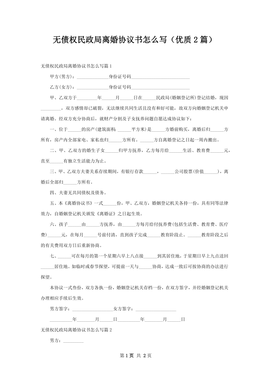 无债权民政局离婚协议书怎么写（优质2篇）.docx_第1页