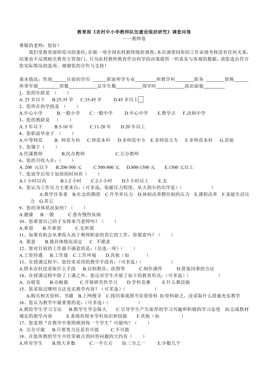 教育部《农村中小学教师队伍建设现状研究》调查问卷.doc_第1页