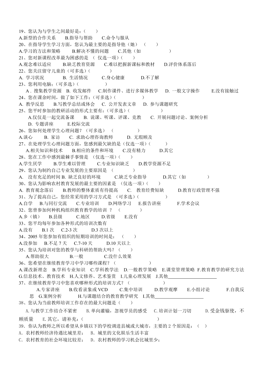 教育部《农村中小学教师队伍建设现状研究》调查问卷.doc_第2页