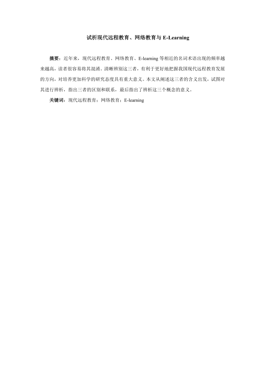 试析现代远程教育、网络教育与ELearning.doc_第1页