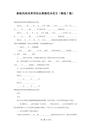 新版民政局常用协议离婚范本范文（精选7篇）.docx