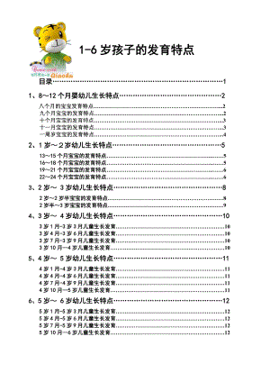 1岁至6岁各龄段孩子的成长特征及发育特点.doc