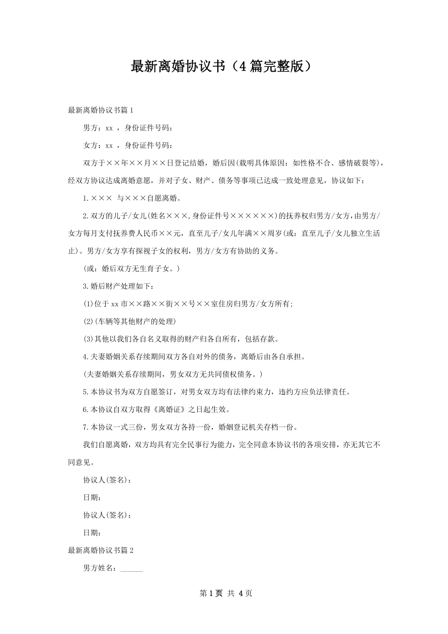 最新离婚协议书（4篇完整版）.docx_第1页