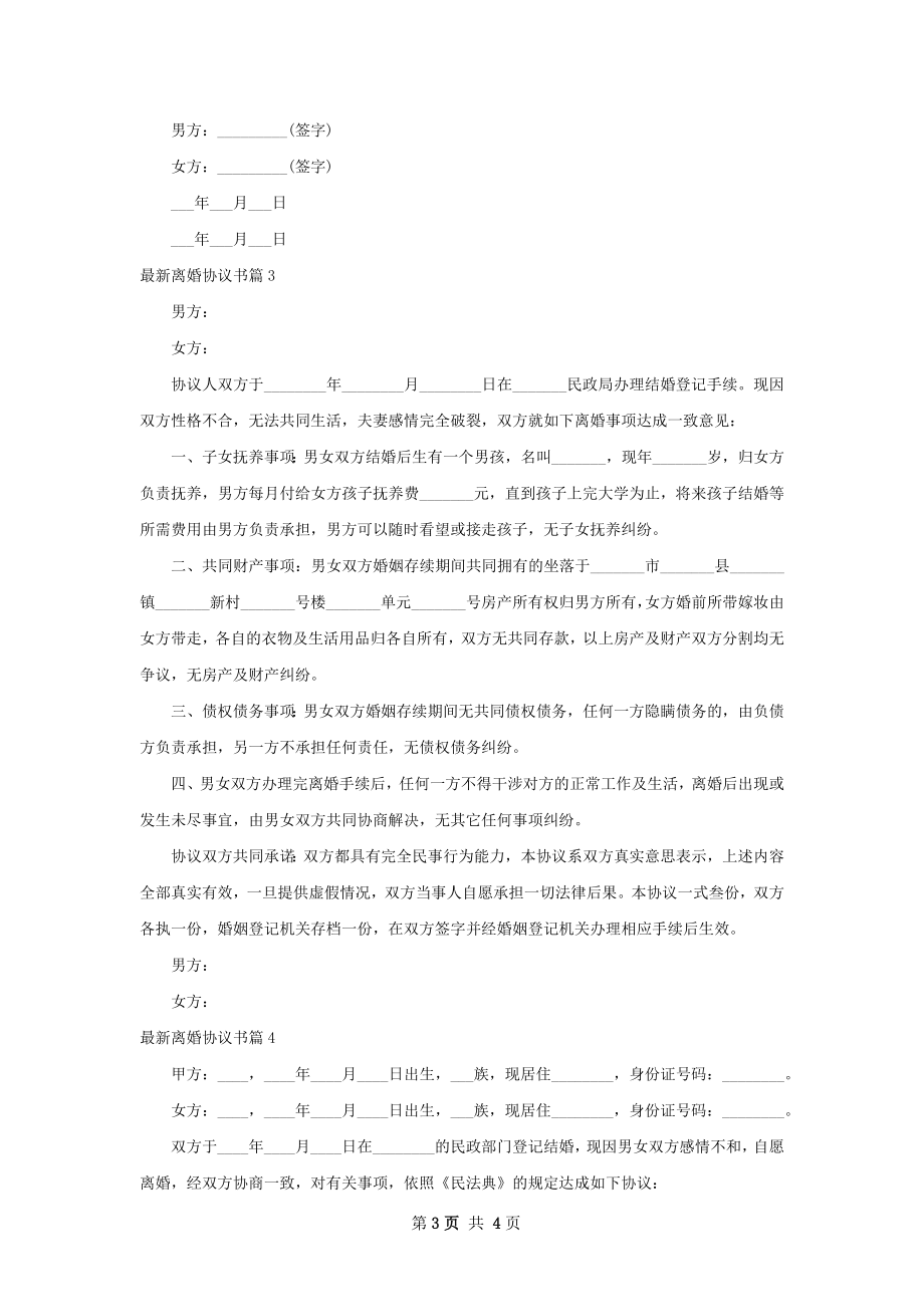 最新离婚协议书（4篇完整版）.docx_第3页