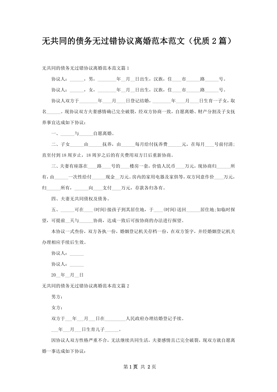 无共同的债务无过错协议离婚范本范文（优质2篇）.docx_第1页