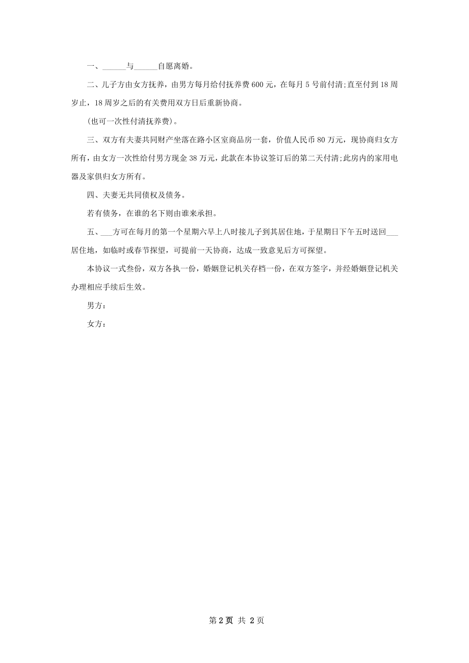 无共同的债务无过错协议离婚范本范文（优质2篇）.docx_第2页