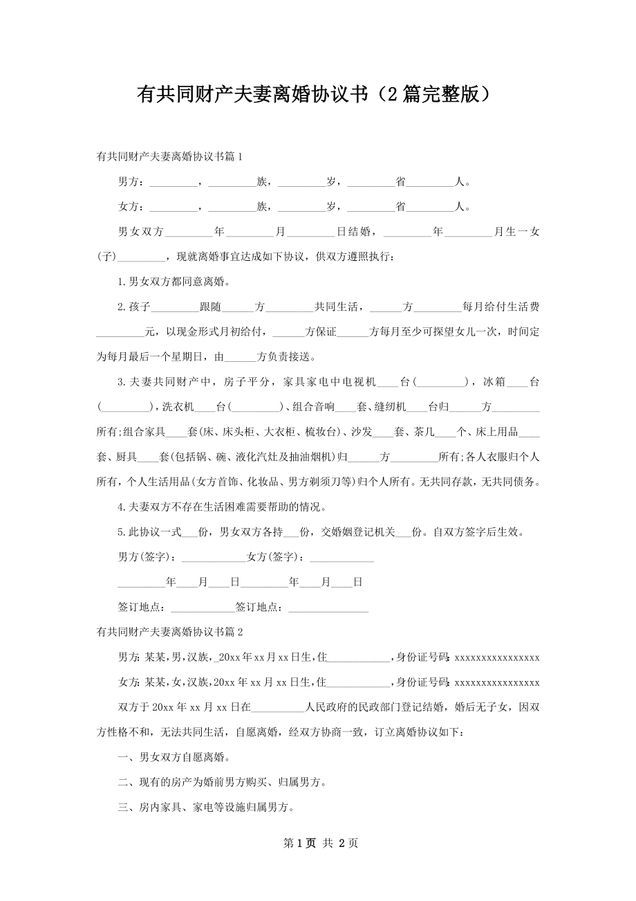 有共同财产夫妻离婚协议书（2篇完整版）.docx_第1页