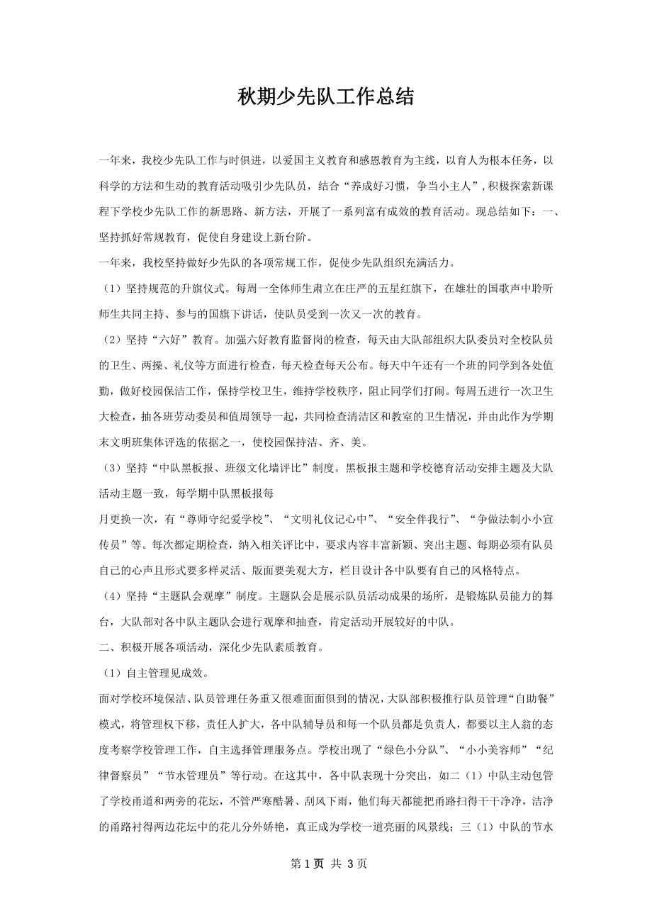 秋期少先队工作总结.docx_第1页